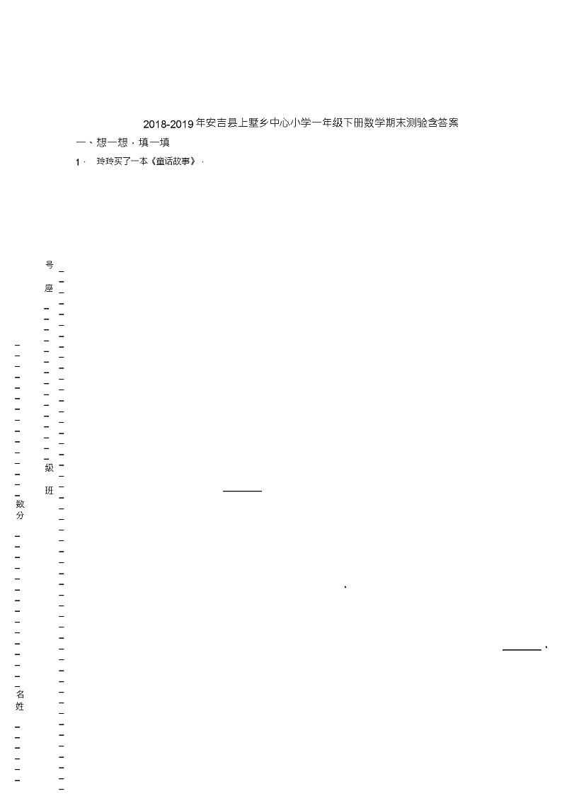 2018-2019年安吉县上墅乡中心小学一年级下册数学期末测验含答案01