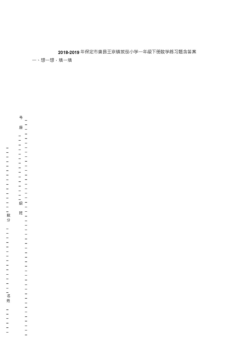2018-2019年保定市唐县王京镇拔茄小学一年级下册数学练习题含答案第1页