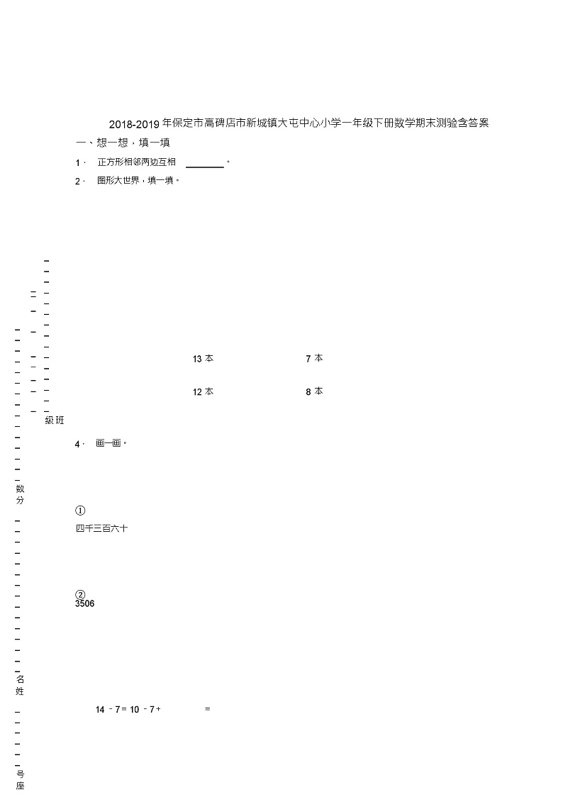 2018-2019年保定市高碑店市新城镇大屯中心小学一年级下册数学期末测验含答案01