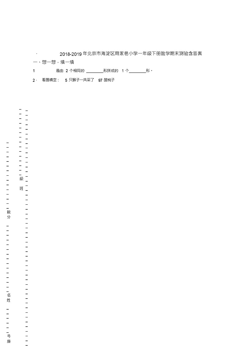2018-2019年北京市海淀区周家巷小学一年级下册数学期末测验含答案01