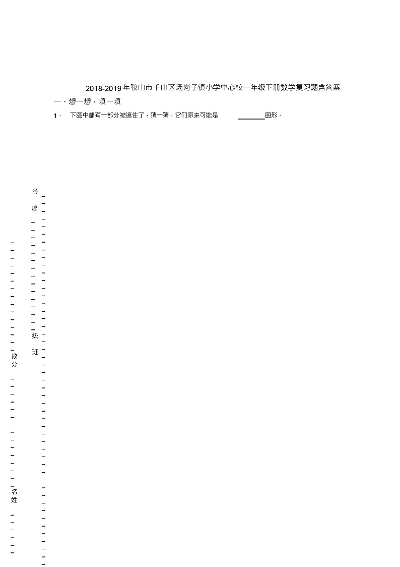 2018-2019年鞍山市千山区汤岗子镇小学中心校一年级下册数学复习题含答案第1页