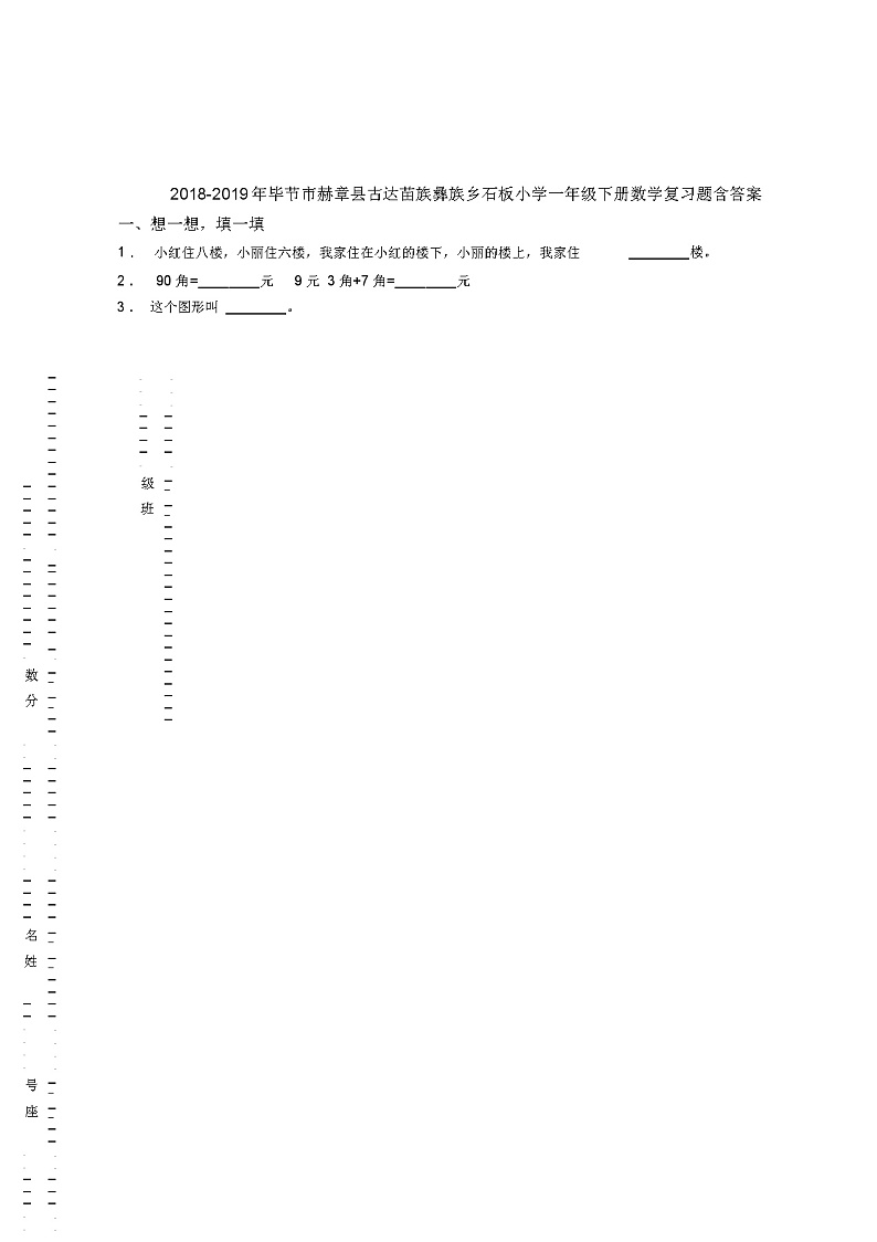 2018-2019年毕节市赫章县古达苗族彝族乡石板小学一年级下册数学复习题含答案第1页