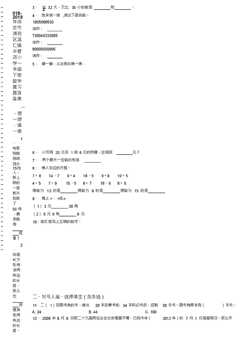 2018-2019年保定市清苑区温仁镇半壁店小学一年级下册数学复习题含答案第2页