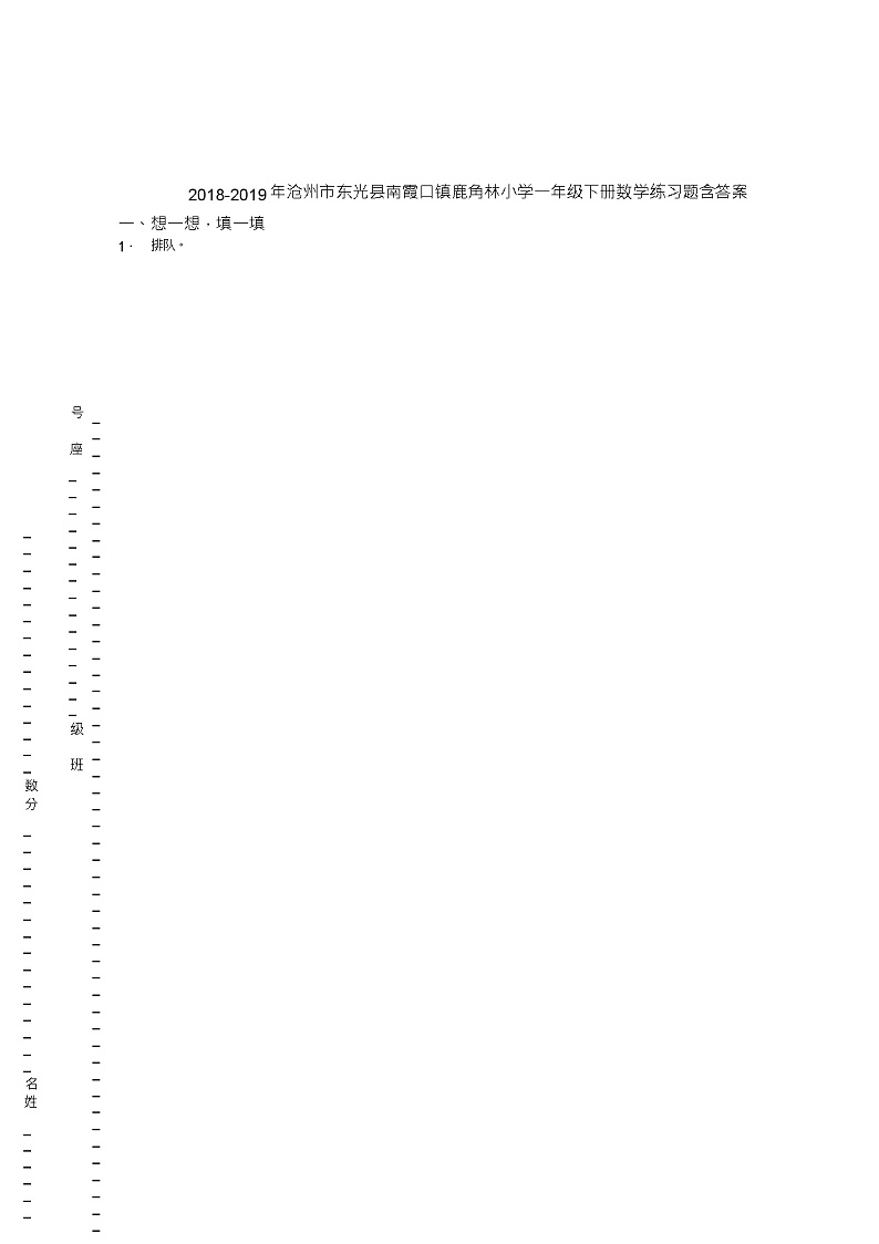 2018-2019年沧州市东光县南霞口镇鹿角林小学一年级下册数学练习题含答案第1页