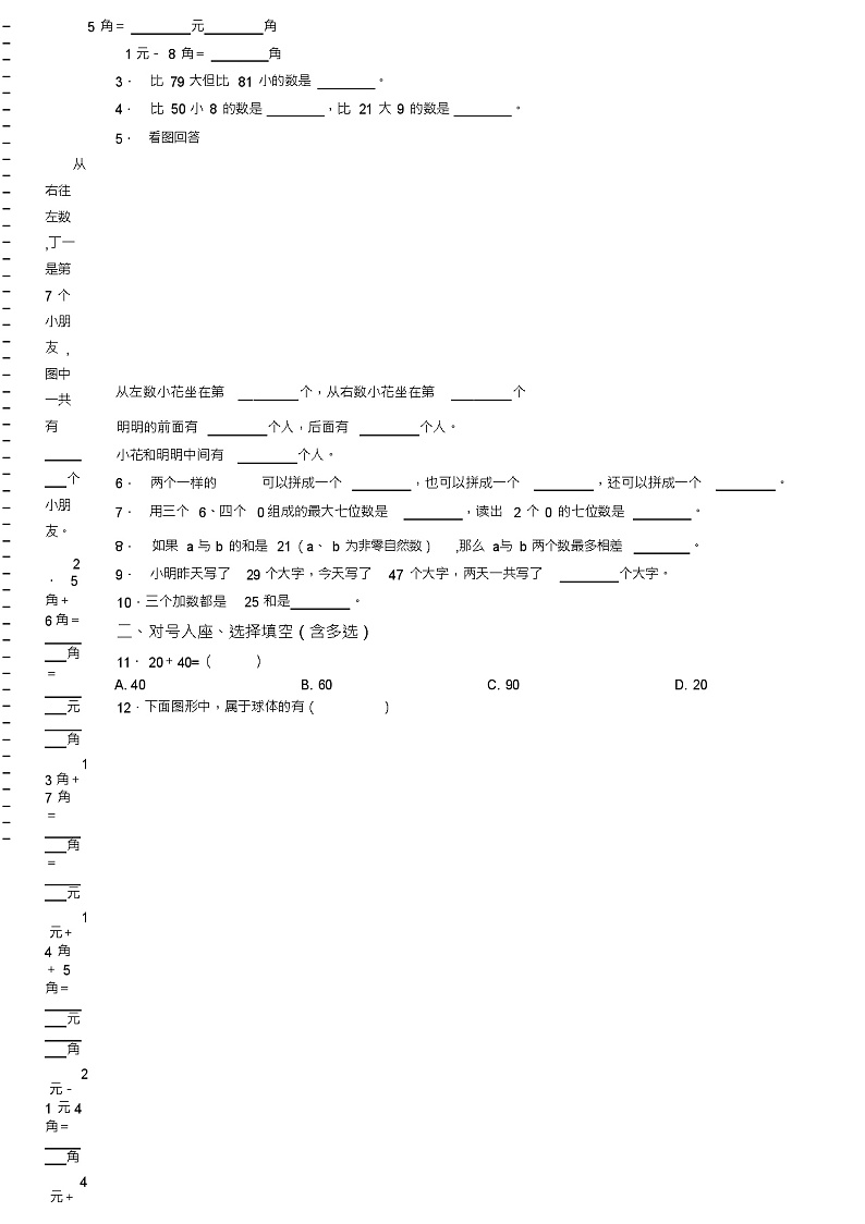2018-2019年沧州市东光县南霞口镇鹿角林小学一年级下册数学练习题含答案第2页