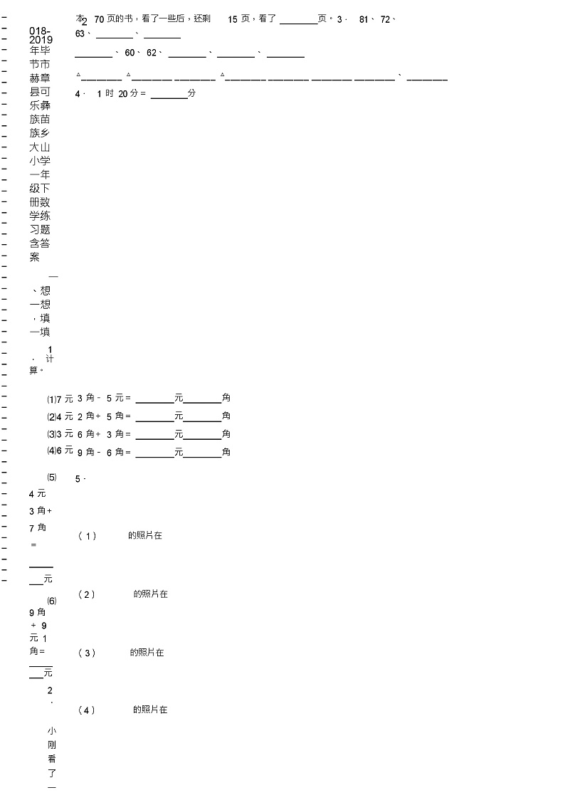 2018-2019年毕节市赫章县可乐彝族苗族乡大山小学一年级下册数学练习题含答案第2页