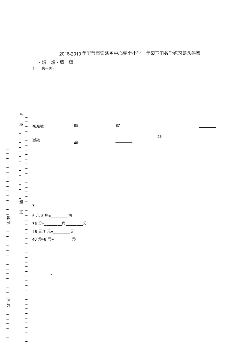 2018-2019年毕节市安洛乡中心完全小学一年级下册数学练习题含答案01