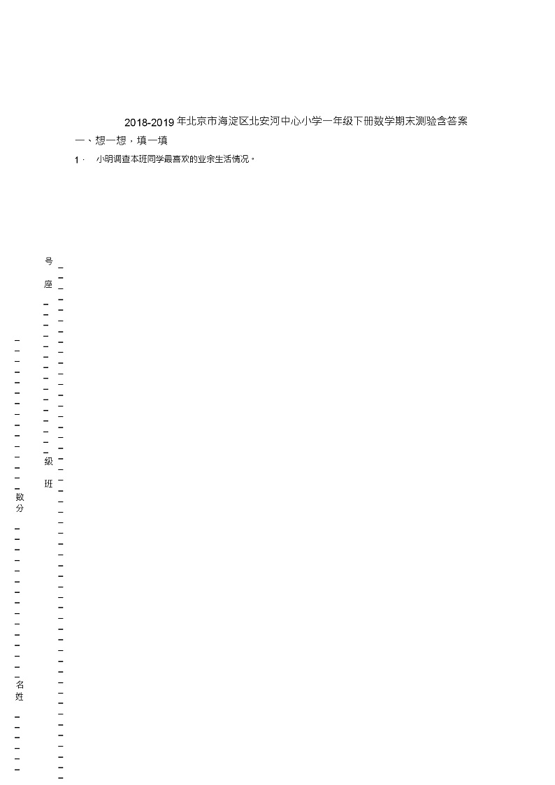 2018-2019年北京市海淀区北安河中心小学一年级下册数学期末测验含答案第1页