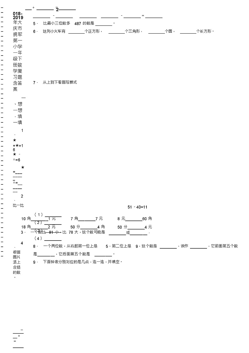 2018-2019年大庆市拥军第一小学一年级下册数学复习题含答案第2页