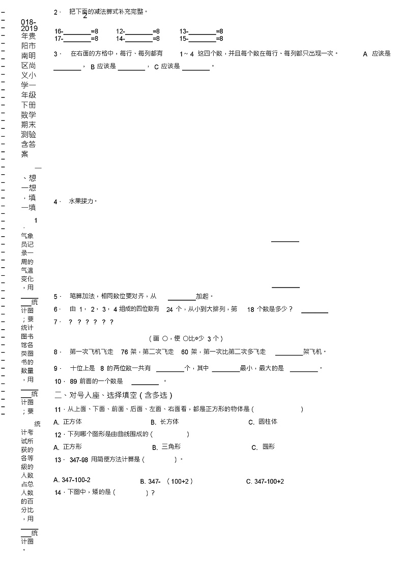2018-2019年贵阳市南明区尚义小学一年级下册数学期末测验含答案第2页