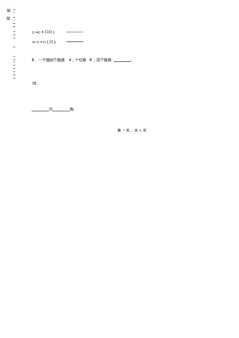 2018-2019年大庆市方中小学一年级下册数学复习题含答案02