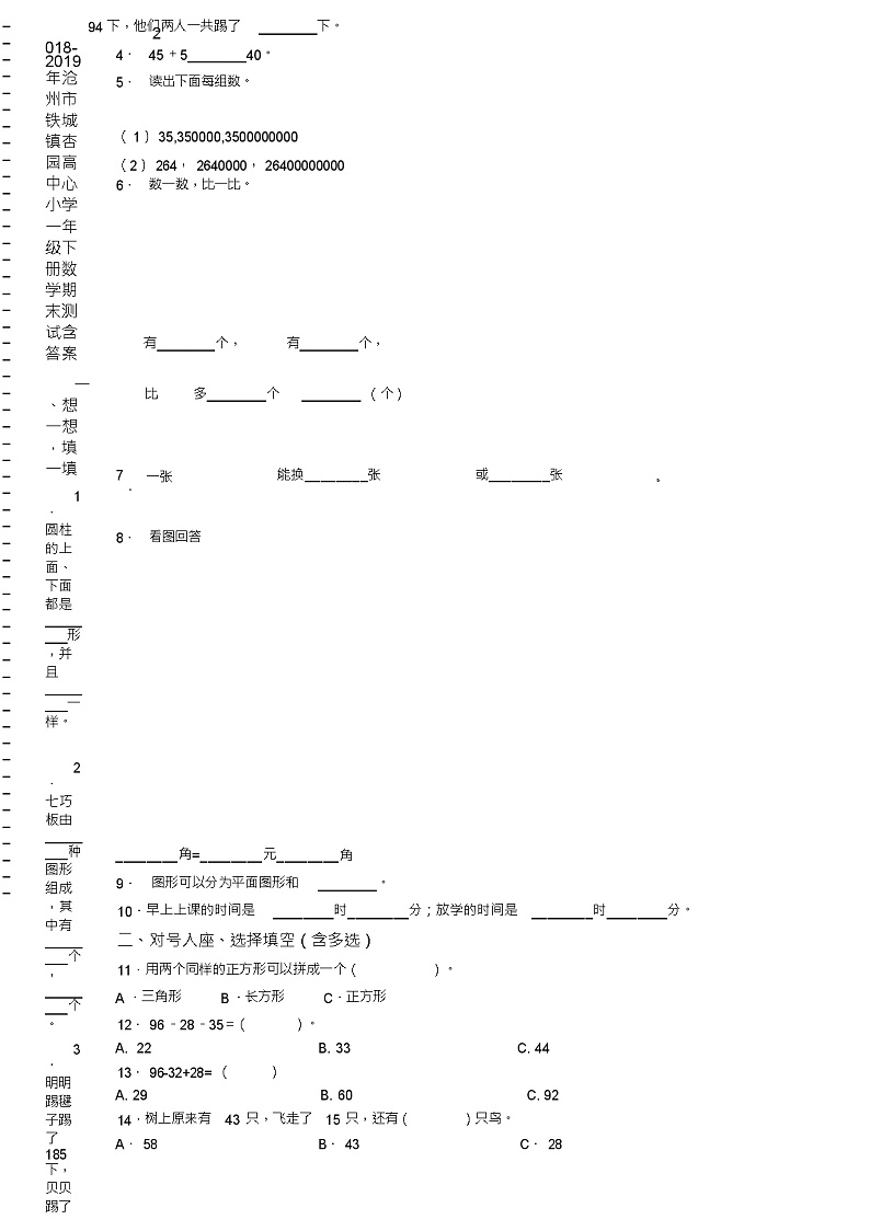 2018-2019年沧州市铁城镇杏园高中心小学一年级下册数学期末测试含答案02