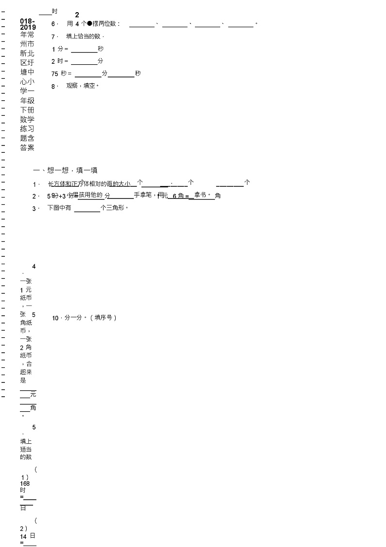 2018-2019年常州市新北区圩塘中心小学一年级下册数学练习题含答案02