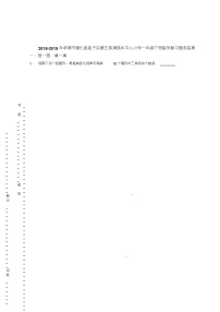 2018-2019年承德市隆化县庙子沟蒙古族满族乡中心小学一年级下册数学复习题含答案