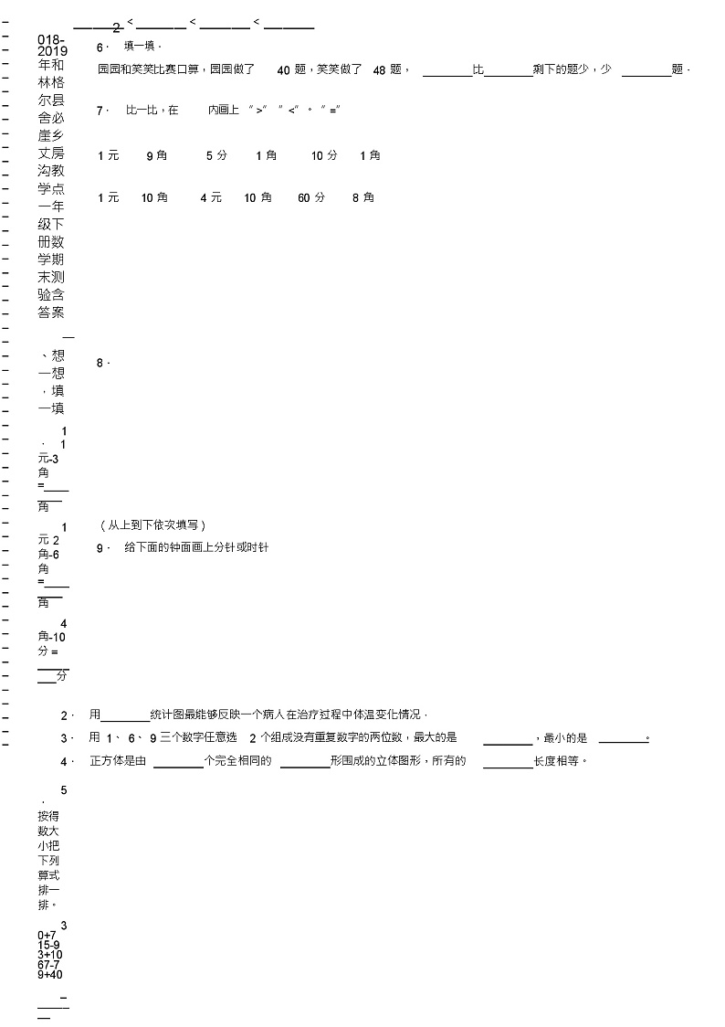 2018-2019年和林格尔县舍必崖乡丈房沟教学点一年级下册数学期末测验含答案第2页