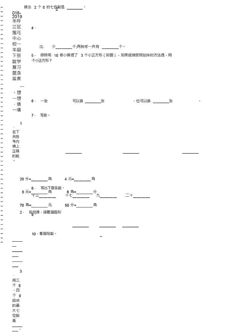 2018-2019年呼兰区莲花中心校一年级下册数学复习题含答案第2页