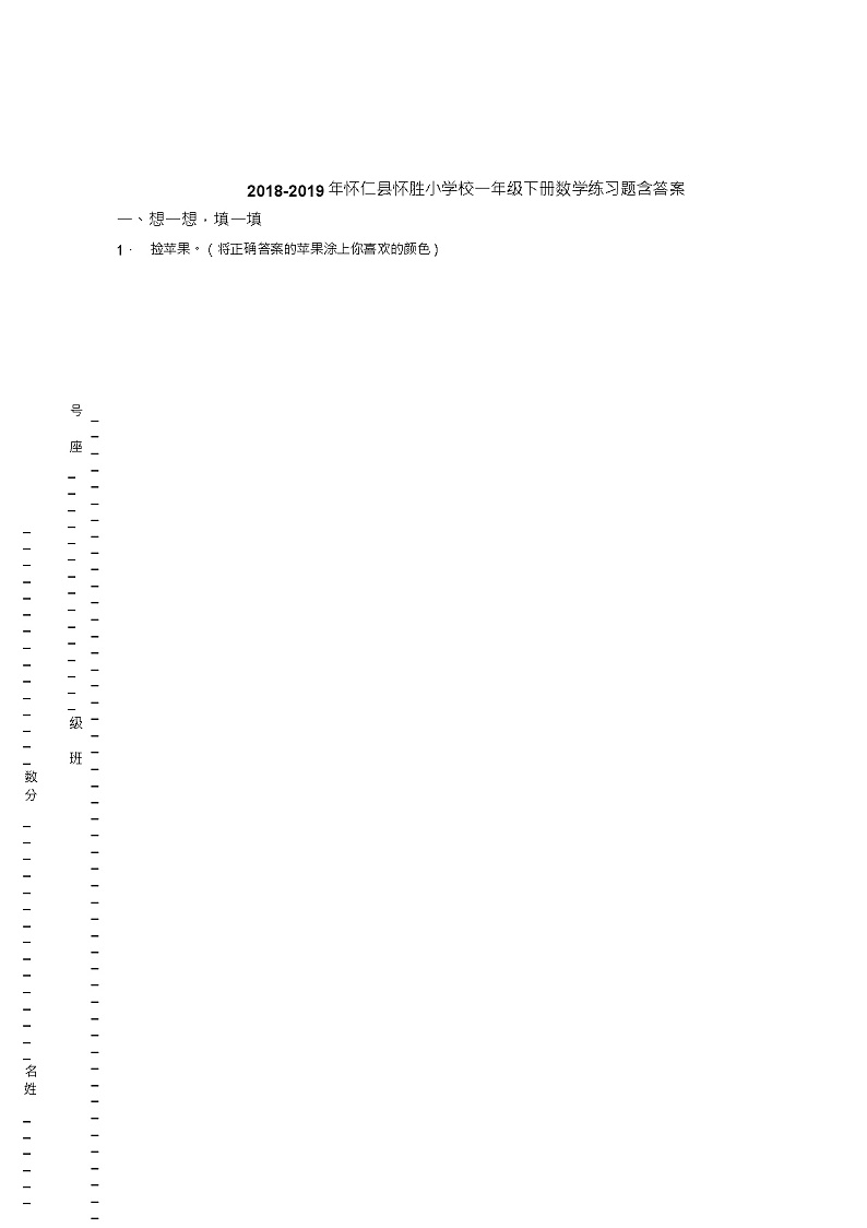 2018-2019年怀仁县怀胜小学校一年级下册数学练习题含答案01
