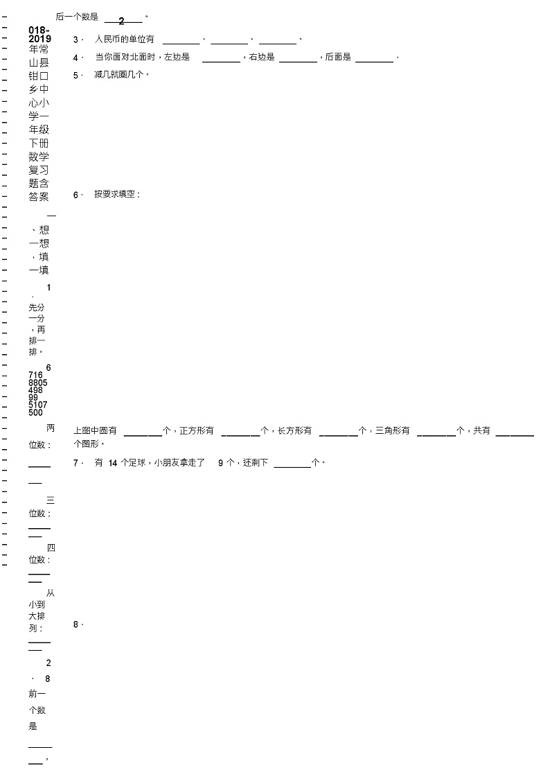 2018-2019年常山县钳口乡中心小学一年级下册数学复习题含答案(1)02
