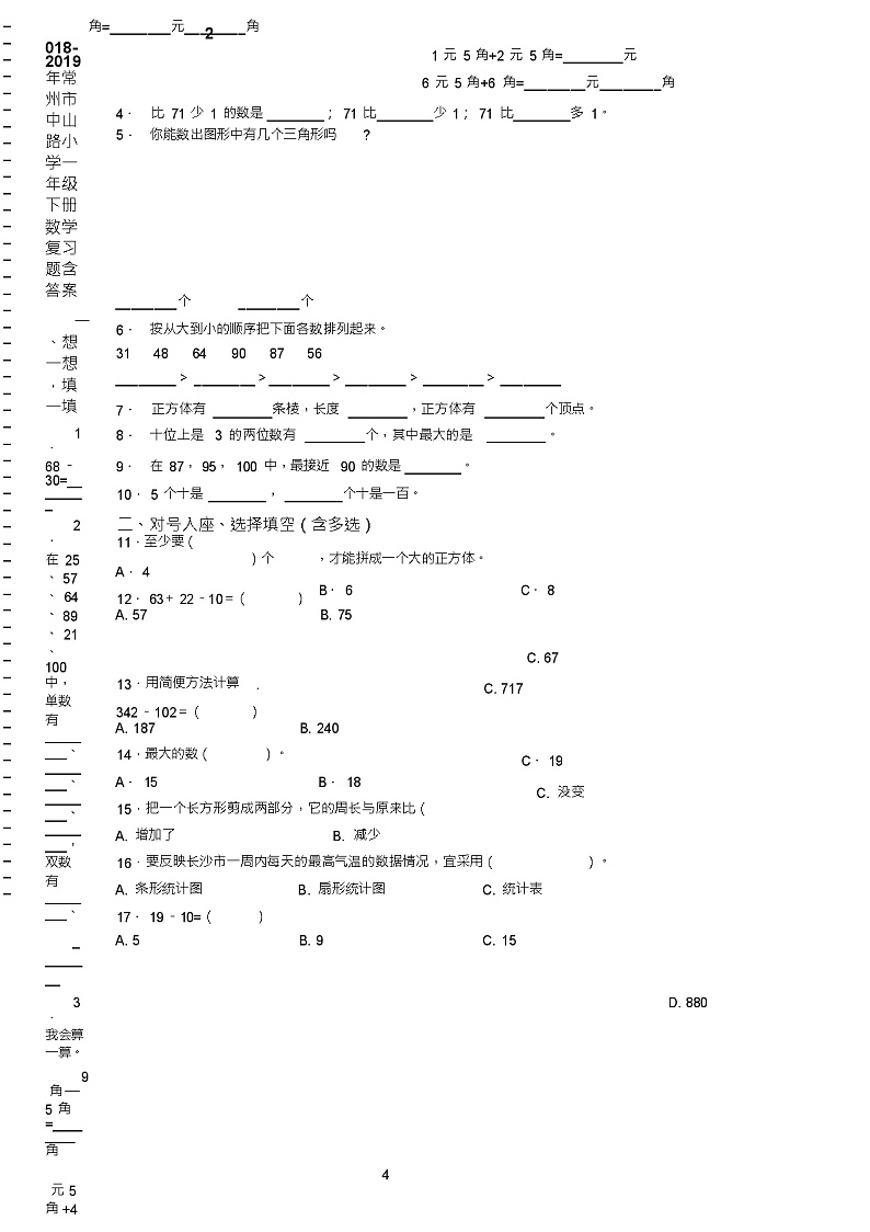 2018-2019年常州市中山路小学一年级下册数学复习题含答案02