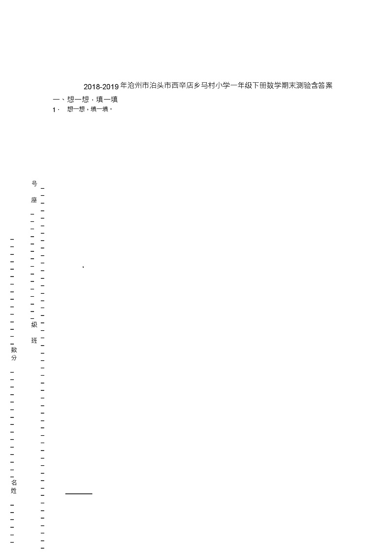 2018-2019年沧州市泊头市西辛店乡马村小学一年级下册数学期末测验含答案01