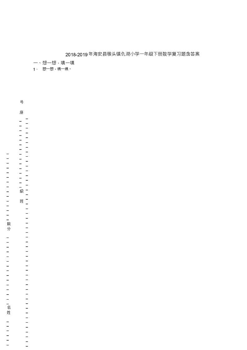 2018-2019年海安县墩头镇仇湖小学一年级下册数学复习题含答案01