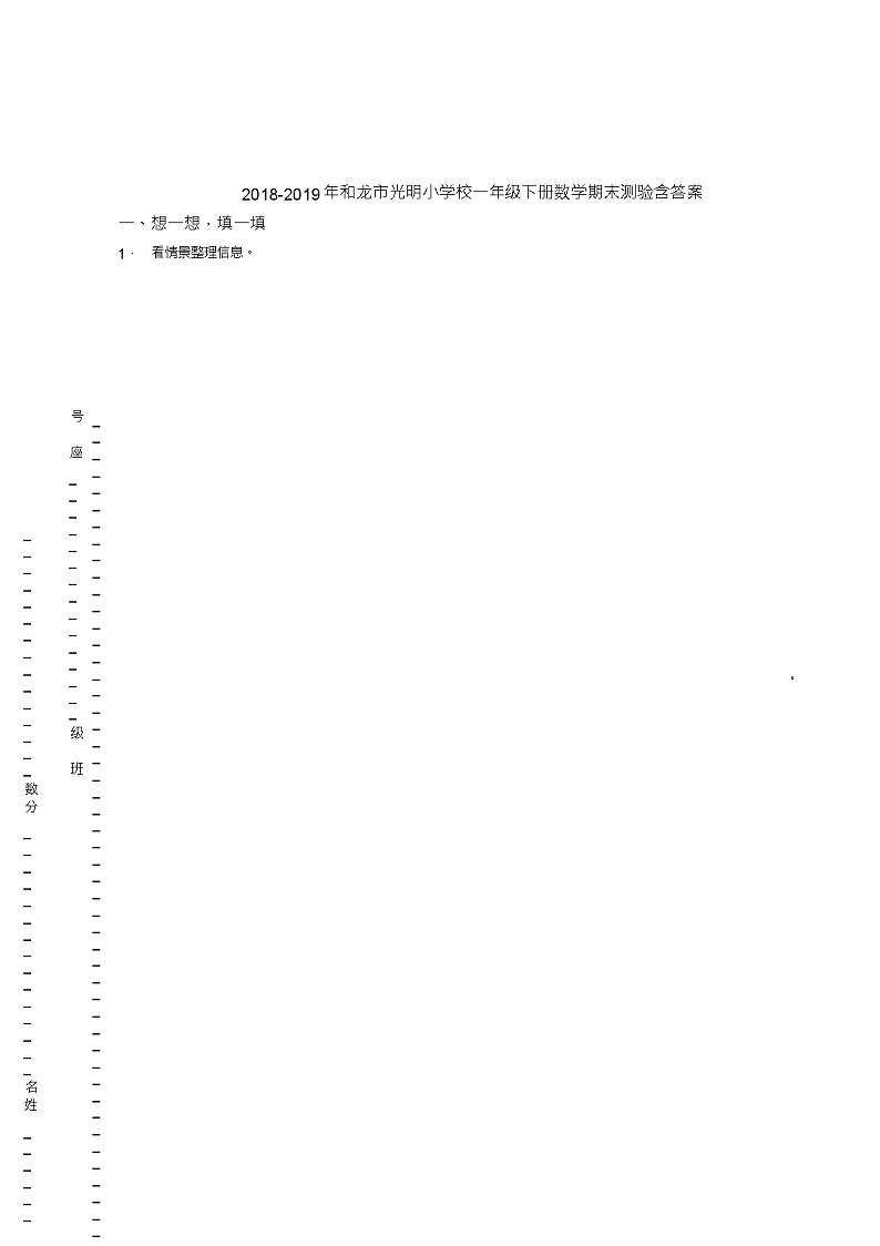 2018-2019年和龙市光明小学校一年级下册数学期末测验含答案01