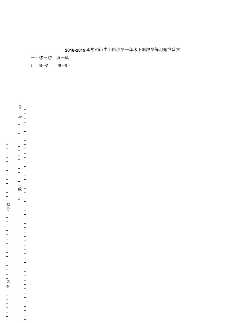 2018-2019年常州市中山路小学一年级下册数学练习题含答案第1页