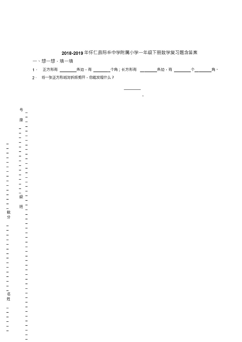 2018-2019年怀仁县际丰中学附属小学一年级下册数学复习题含答案(1)01