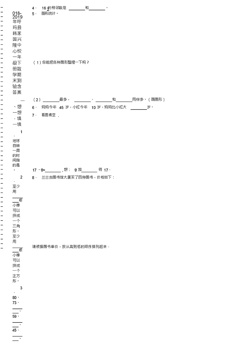 2018-2019年呼玛县韩家园兴隆中心校一年级下册数学期末测验含答案第2页