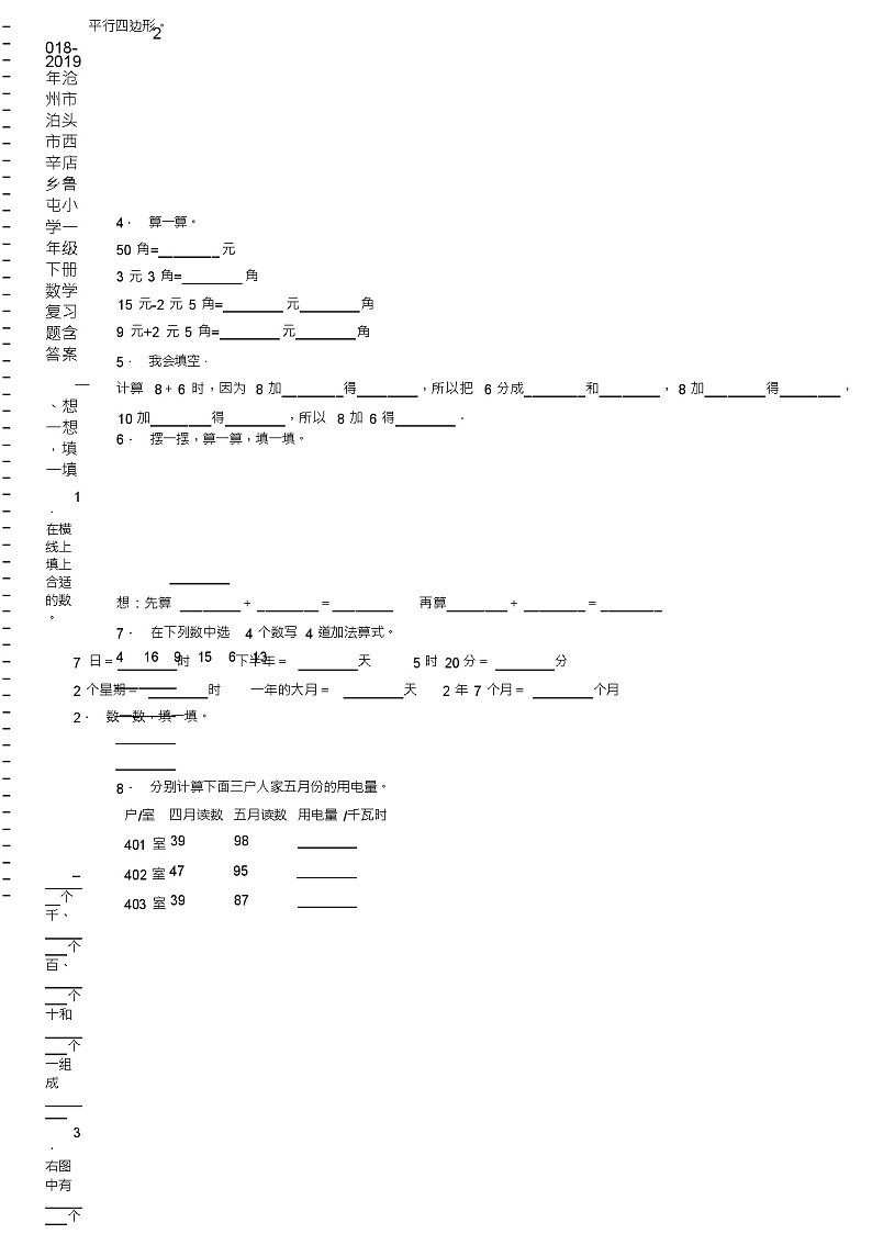 2018-2019年沧州市泊头市西辛店乡鲁屯小学一年级下册数学复习题含答案第2页