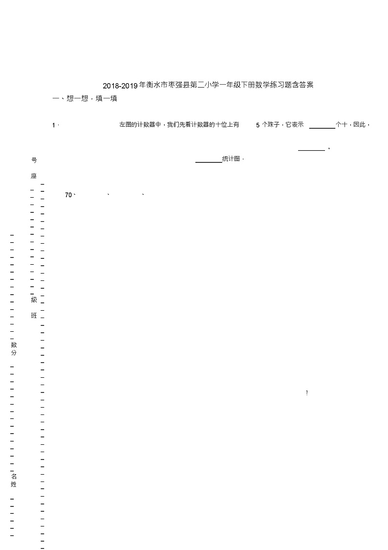 2018-2019年衡水市枣强县第二小学一年级下册数学练习题含答案01