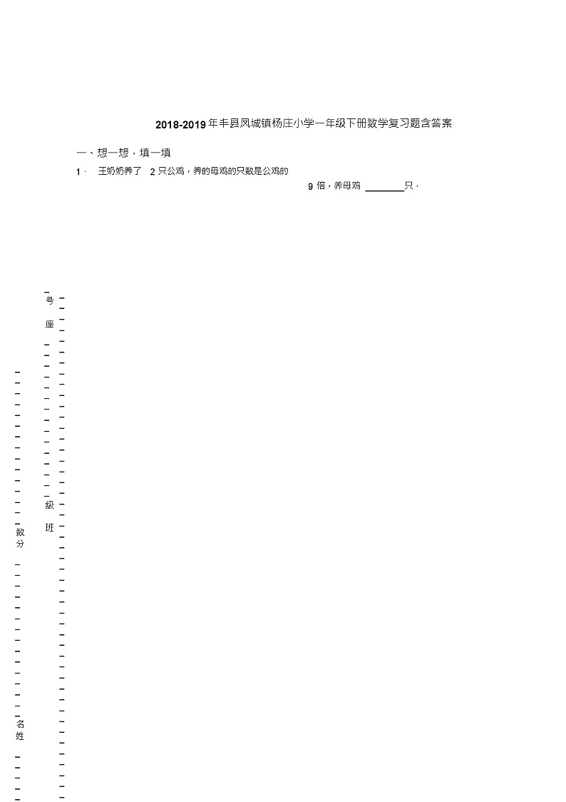 2018-2019年丰县凤城镇杨庄小学一年级下册数学复习题含答案(1)01