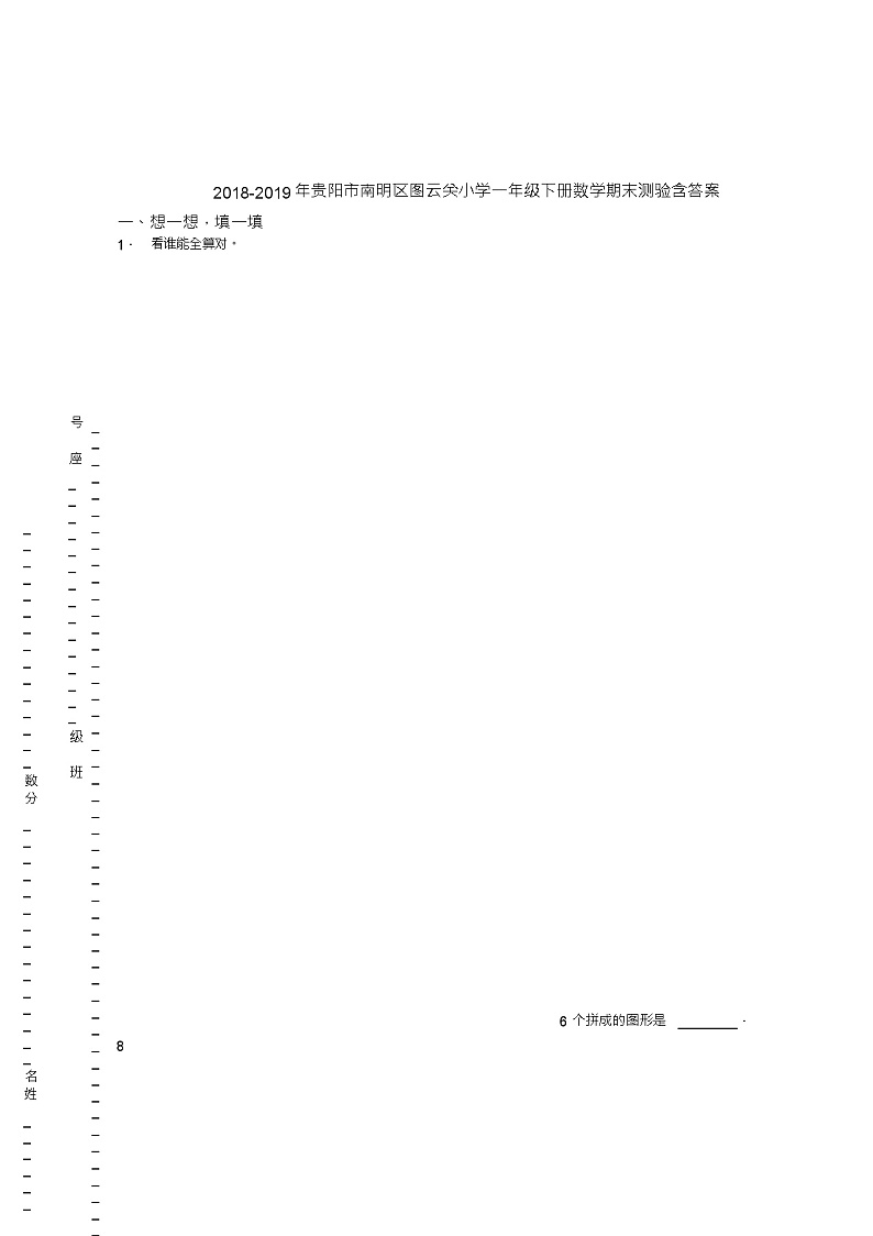 2018-2019年贵阳市南明区图云关小学一年级下册数学期末测验含答案第1页