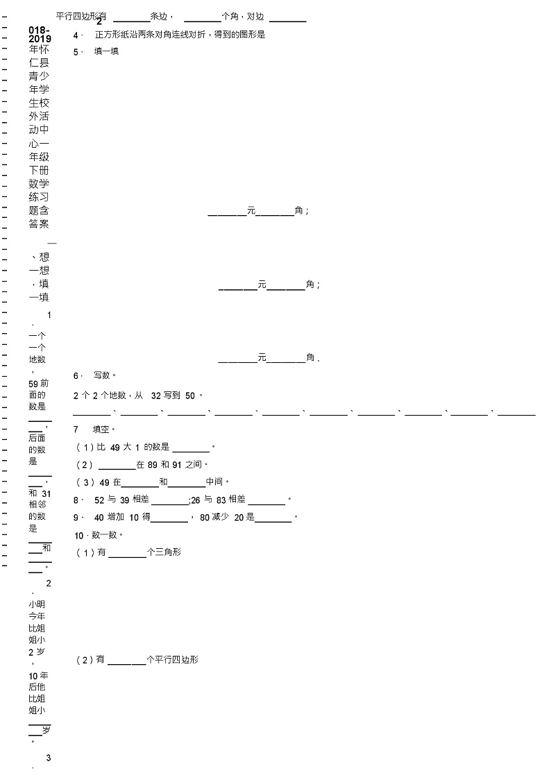 2018-2019年怀仁县青少年学生校外活动中心一年级下册数学练习题含答案第2页