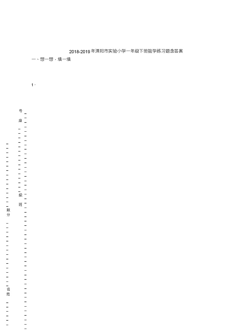 2018-2019年溧阳市实验小学一年级下册数学练习题含答案第1页