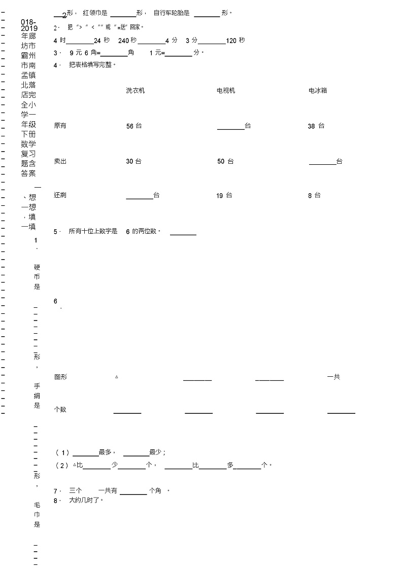 2018-2019年廊坊市霸州市南孟镇北落店完全小学一年级下册数学复习题含答案02