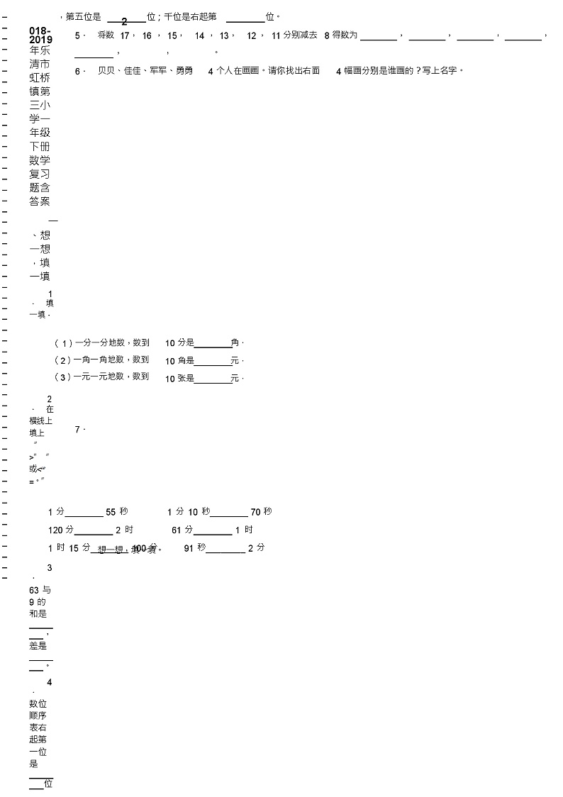 2018-2019年乐清市虹桥镇第三小学一年级下册数学复习题含答案(1)第2页