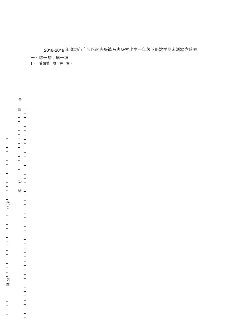 2018-2019年廊坊市广阳区南尖塔镇东尖塔村小学一年级下册数学期末测验含答案01