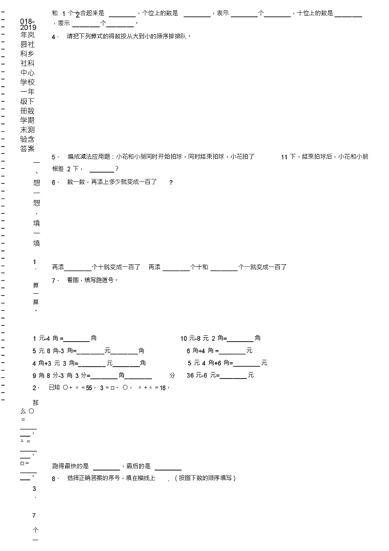2018-2019年岚县社科乡社科中心学校一年级下册数学期末测验含答案02