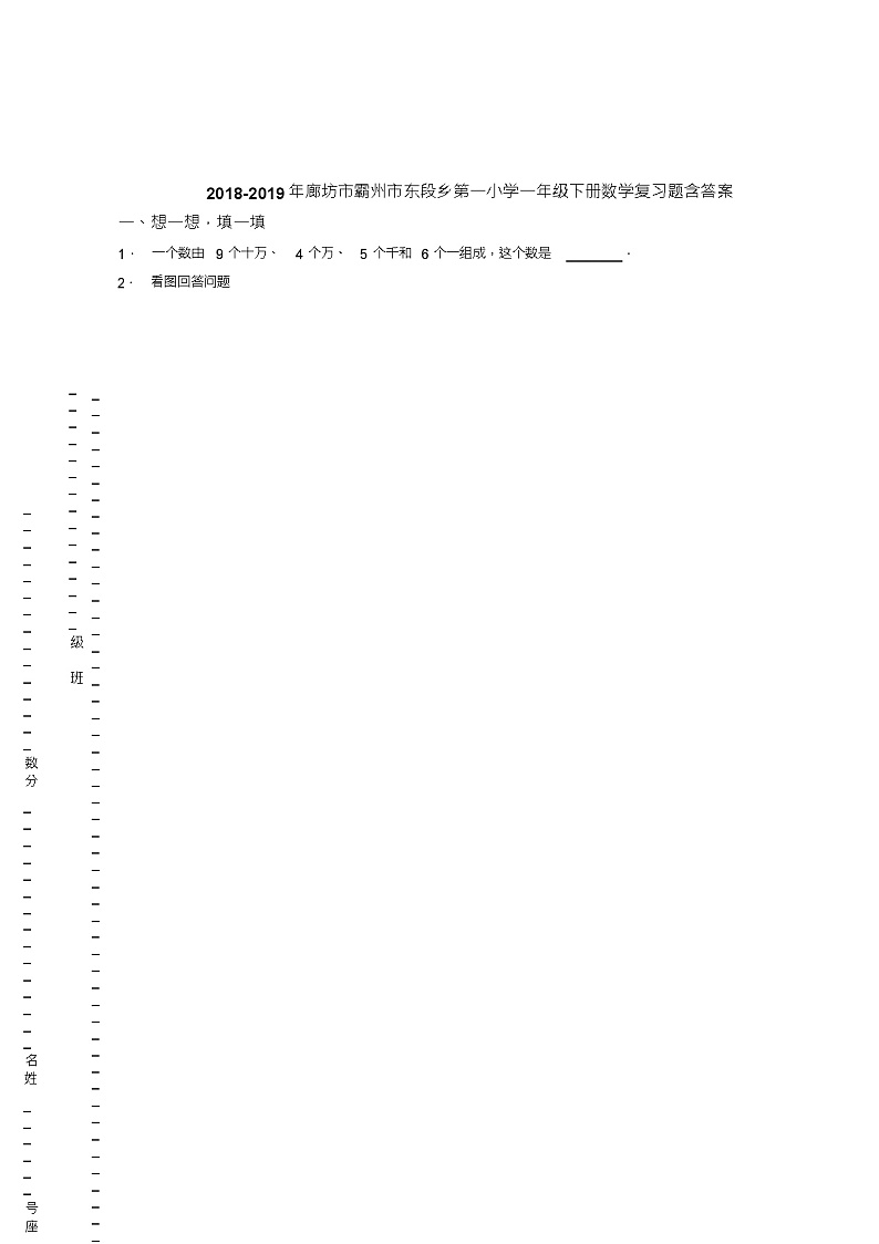 2018-2019年廊坊市霸州市东段乡第一小学一年级下册数学复习题含答案第1页