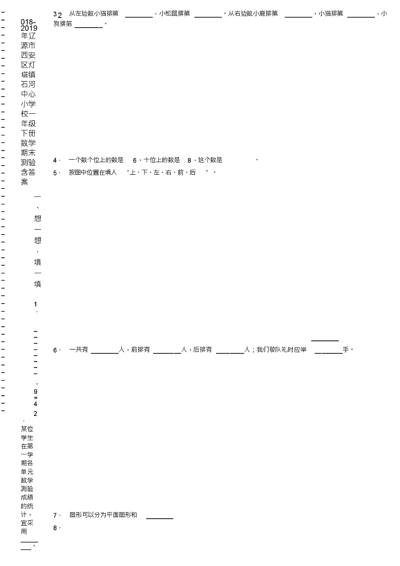 2018-2019年辽源市西安区灯塔镇石河中心小学校一年级下册数学期末测验含答案02