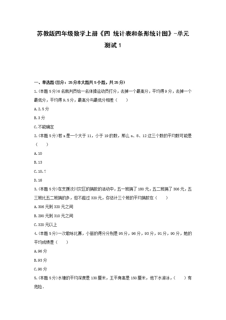 四年级数学上册试题《四 统计表和条形统计图》-单元测试1 苏教版（无答案）第1页