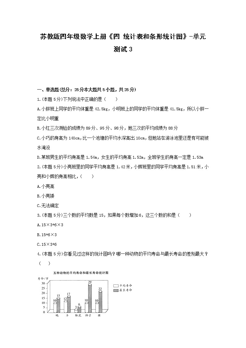 四年级数学上册试题《四 统计表和条形统计图》-单元测试3 苏教版（无答案）第1页