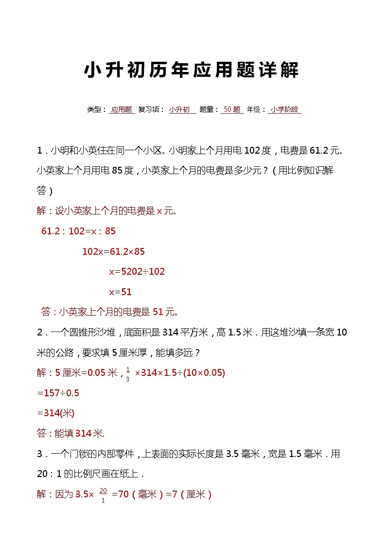 小升初六年级数学下册毕业会考历年应用题解详解6第1页