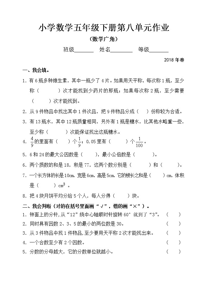 人教版小学数学五年级下册第八单元作业 练习01