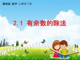 冀教版二年级数学下册《2-1 有余数的除法》课堂教学课件PPT