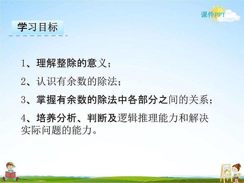 冀教版二年级数学下册《2-1 有余数的除法》课堂教学课件PPT第2页