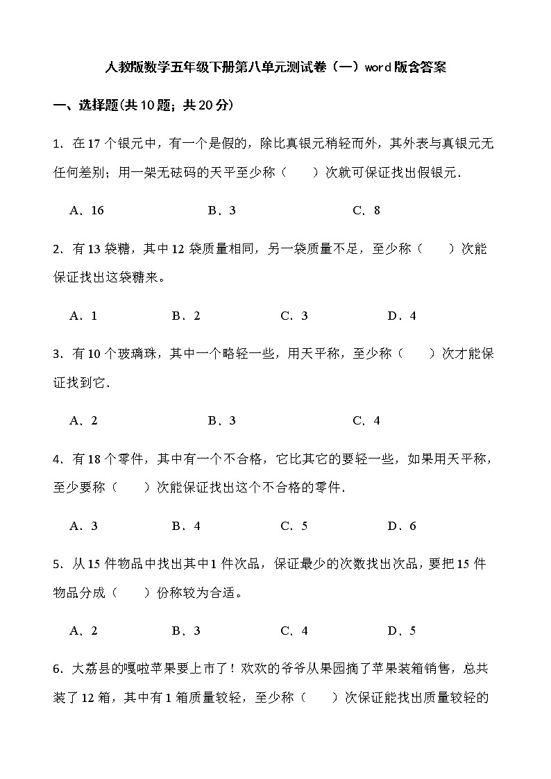 人教版数学五年级下册第八单元测试卷（一）word版含答案01