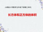 五年级下册长方体和正方体的体积 优质课件