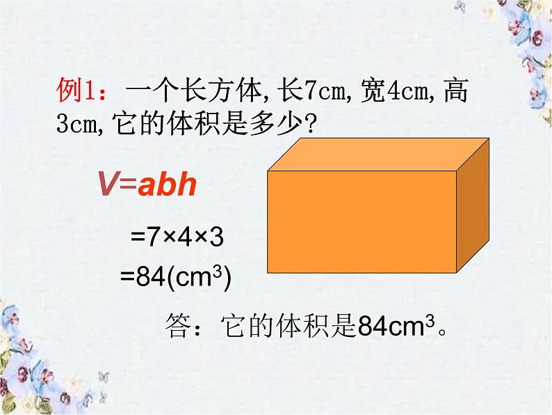 五年级下册长方体和正方体的体积 优质课件第7页